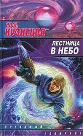 Лестница в небо - автор Кузнецов Иван 