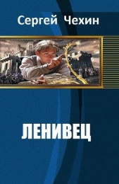 Ленивец (СИ) - автор Чехин Сергей Николаевич 