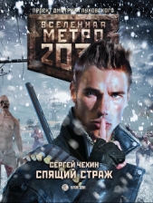 Метро 2033: Спящий Страж - автор Чехин Сергей Николаевич 