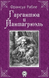 Гаргантюа и Пантагрюэль (др. изд.) - автор Рабле Франсуа 