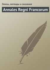 Annales Regni Francorum - автор Эпосы, легенды и сказания 