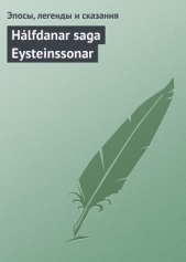 Halfdanar saga Eysteinssonar - автор Эпосы, легенды и сказания 
