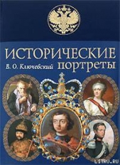 Исторические портреты - автор Ключевский Василий Осипович 