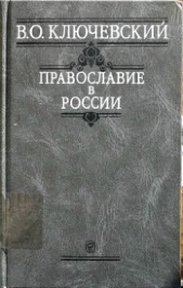 Ключевский Василий Осипович - Православие в России