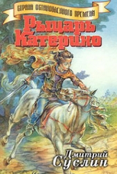 Рыцарь Катерино - автор Суслин Дмитрий 