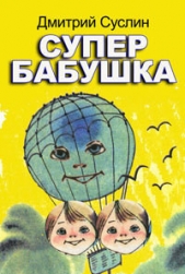 Супербабушка - автор Суслин Дмитрий 