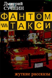Фантом-такси (сборник рассказов) - автор Суслин Дмитрий 