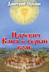 Царевич Ваня и Серый Волк - автор Суслин Дмитрий 