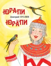 Юрапи - автор Суслин Дмитрий 