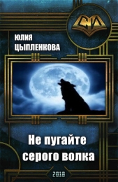 Не пугайте серого волка (СИ) - автор Цыпленкова Юлия 