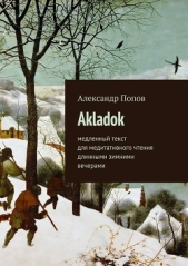 Akladok - автор Попов Александр 
