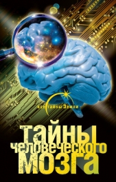 Тайны человеческого мозга - автор Попов Александр 