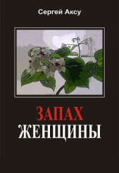 Запах женщины - автор Щербаков Сергей Анатольевич 