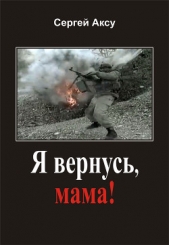 Я вернусь, мама! - автор Щербаков Сергей Анатольевич 