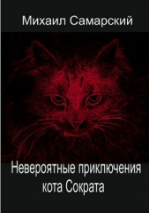  Самарский Михаил Александрович - Невероятные приключения кота Сократа