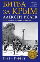 Битва за Крым 1941–1944 гг. - автор Исаев Алексей Валерьевич 