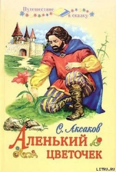 Аленький цветочек - автор Аксаков Сергей Тимофеевич 
