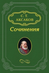 Несколько слов о биографии Гоголя - автор Аксаков Сергей Тимофеевич 