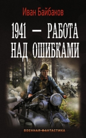 1941 – Работа над ошибками - автор Байбаков Иван Петрович 
