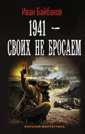 Байбаков Иван Петрович - 1941 – Своих не бросаем