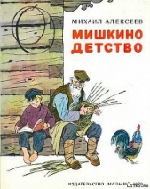 Мишкино детство - автор Алексеев Михаил Николаевич 