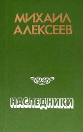 Наследники - автор Алексеев Михаил Николаевич 