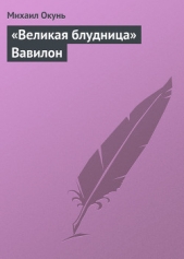 «Великая блудница» Вавилон - автор Окунь Михаил Евсеевич 