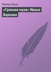 «Грязная муза» Ивана Баркова - автор Окунь Михаил Евсеевич 