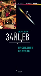 Наследник волхвов - автор Зайцев Михаил 