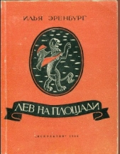Лев на площади - автор Эренбург Илья Григорьевич 