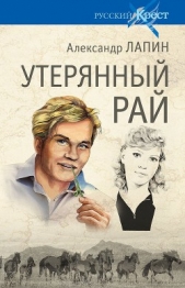  Лапин Александр Алексеевич - Утерянный рай