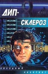 Дип-склероз (сборник) - автор Кулагин Олег 