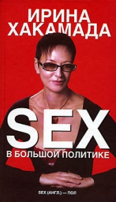 Хакамада Ирина Муцуовна
 - SEX в большой политике. Самоучитель self-made woman