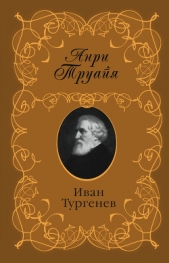 Иван Тургенев - автор Труайя Анри 