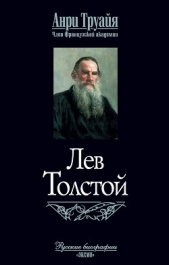 Лев Толстой - автор Труайя Анри 