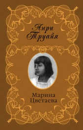 Марина Цветаева - автор Труайя Анри 