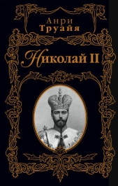 Николай II - автор Труайя Анри 