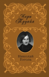 Николай Гоголь - автор Труайя Анри 