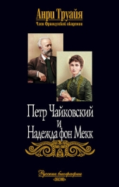 Петр Чайковский и Надежда фон Мекк - автор Труайя Анри 