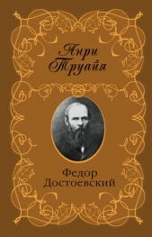 Федор Достоевский - автор Труайя Анри 