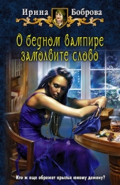  Боброва Ирина - О бедном вампире замолвите слово