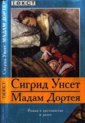Мадам Дортея - автор Унсет Сигрид 