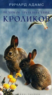 Великое путешествие кроликов - автор Адамс Ричард 