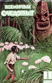 Всемирный следопыт, 1927 № 01 - автор Журнал Всемирный следопыт 