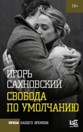 Свобода по умолчанию (сборник) - автор Сахновский Игорь 
