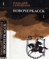 Новочеркасск: Книга первая и вторая - автор Семенихин Геннадий Александрович 