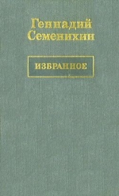 Пани Ирена - автор Семенихин Геннадий Александрович 