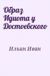 Образ Идиота у Достоевского - автор Ильин Иван Александрович 