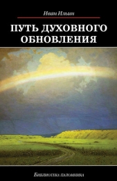 Путь духовного обновления - автор Ильин Иван Александрович 