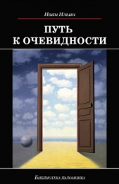 Путь к очевидности - автор Ильин Иван Александрович 